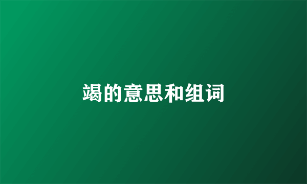 竭的意思和组词