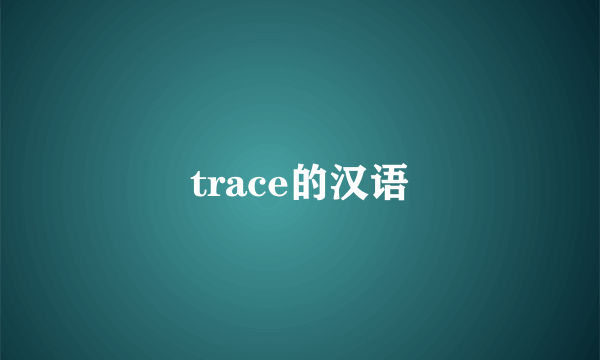 trace的汉语