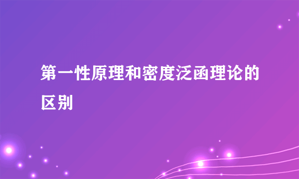 第一性原理和密度泛函理论的区别