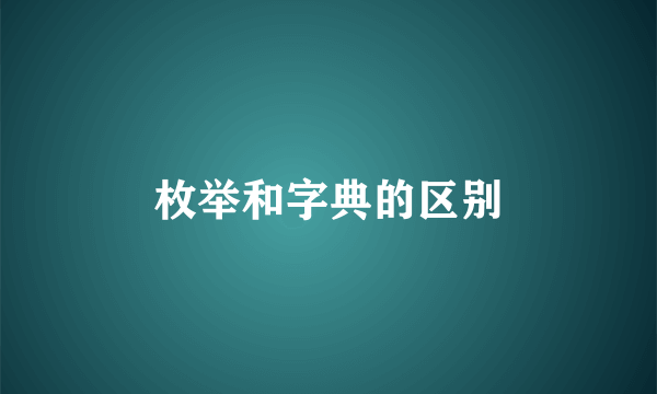 枚举和字典的区别