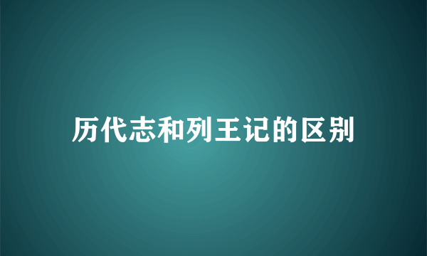 历代志和列王记的区别