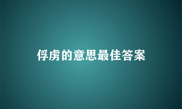 俘虏的意思最佳答案