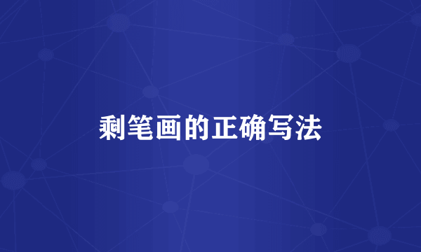 剩笔画的正确写法