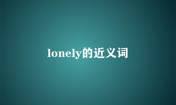 lonely的近义词