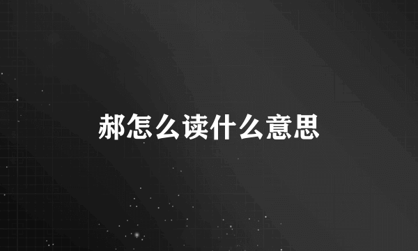 郝怎么读什么意思