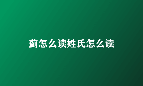 蓟怎么读姓氏怎么读