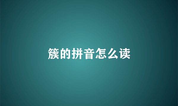 簇的拼音怎么读