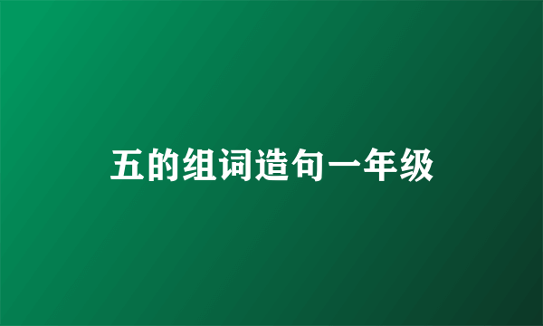五的组词造句一年级