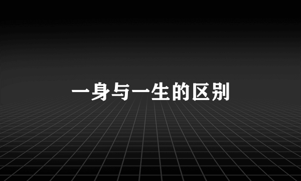 一身与一生的区别