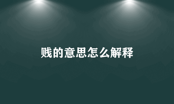 贱的意思怎么解释