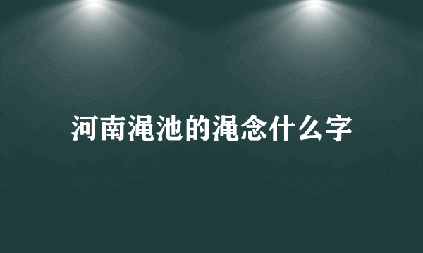 河南渑池的渑念什么字