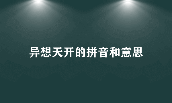 异想天开的拼音和意思