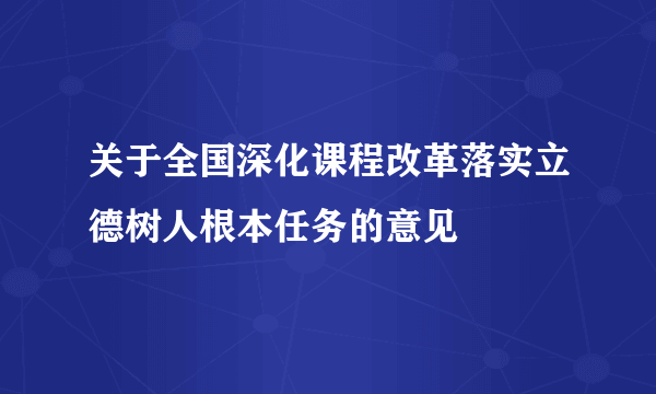 关于全国深化课程改革落实立德树人根本任务的意见