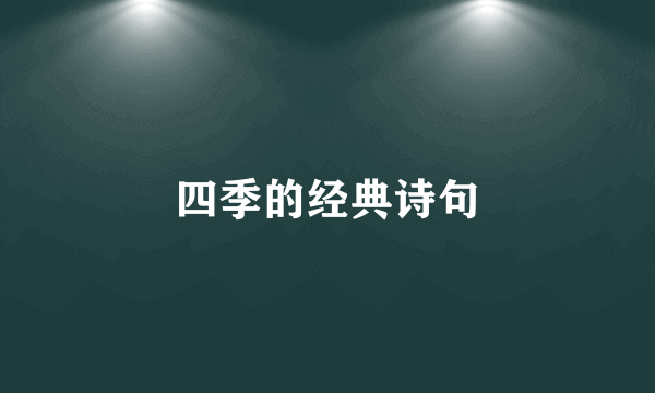四季的经典诗句