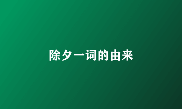 除夕一词的由来