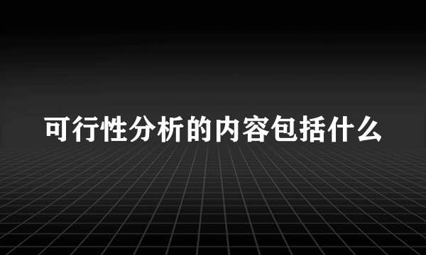 可行性分析的内容包括什么