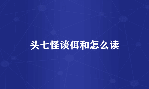 头七怪谈佴和怎么读
