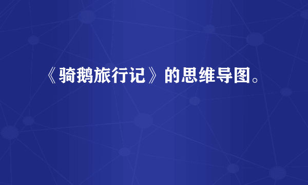 《骑鹅旅行记》的思维导图。