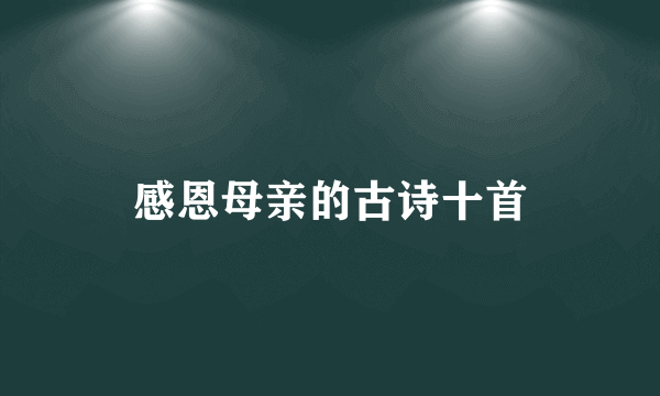 感恩母亲的古诗十首