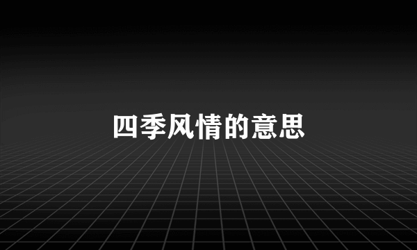 四季风情的意思
