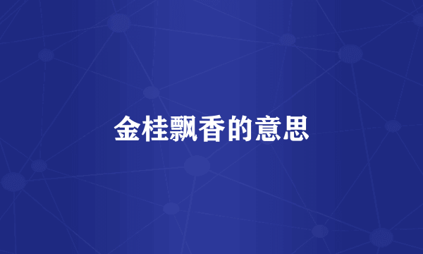 金桂飘香的意思