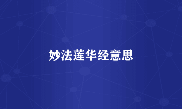 妙法莲华经意思