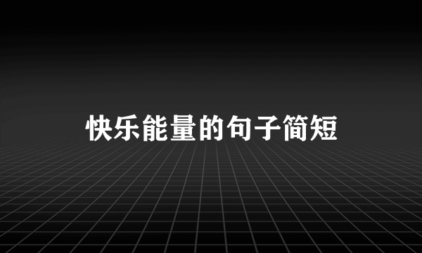 快乐能量的句子简短