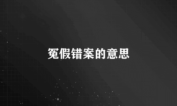 冤假错案的意思