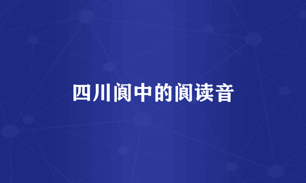 四川阆中的阆读音