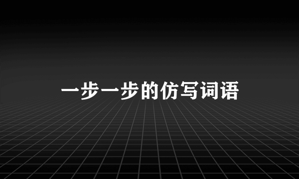 一步一步的仿写词语