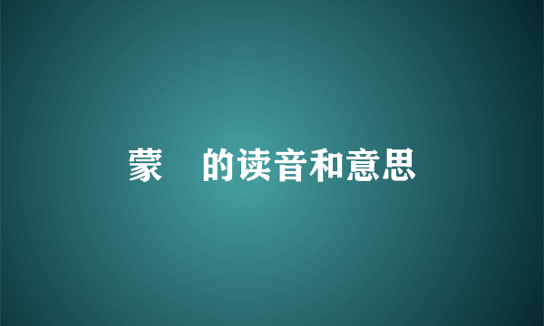 蒙昩的读音和意思