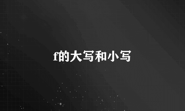 f的大写和小写
