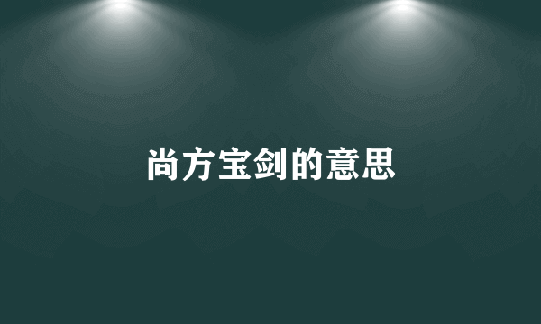 尚方宝剑的意思