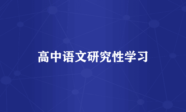 高中语文研究性学习