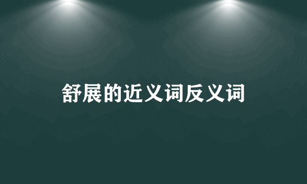 舒展的近义词反义词