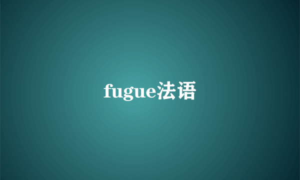 fugue法语