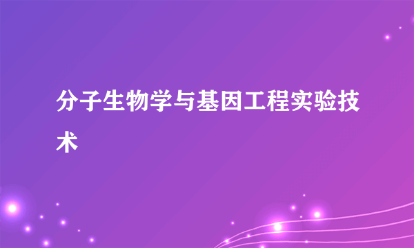 分子生物学与基因工程实验技术