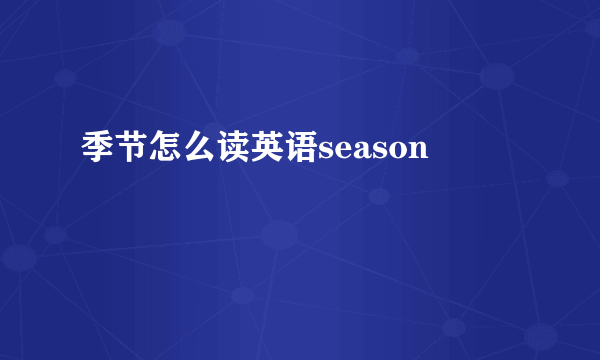 季节怎么读英语season