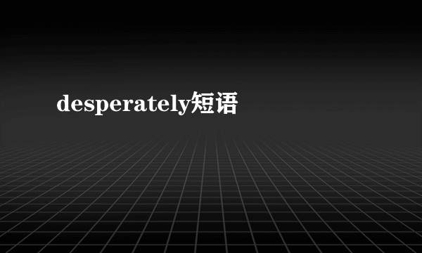 desperately短语