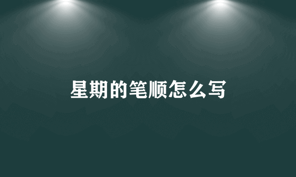 星期的笔顺怎么写