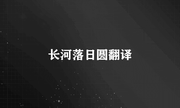 长河落日圆翻译