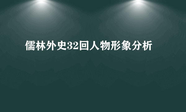 儒林外史32回人物形象分析