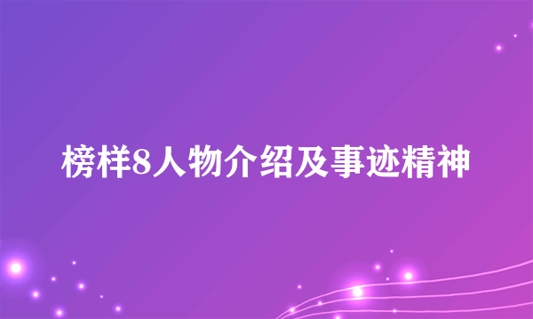 榜样8人物介绍及事迹精神