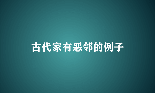 古代家有恶邻的例子