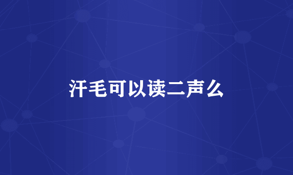 汗毛可以读二声么