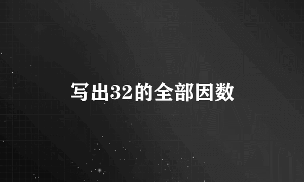写出32的全部因数