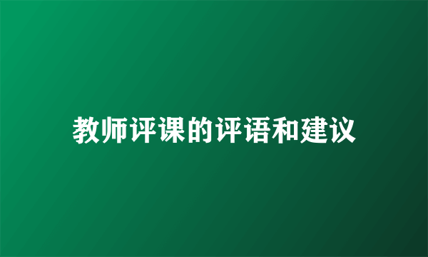 教师评课的评语和建议