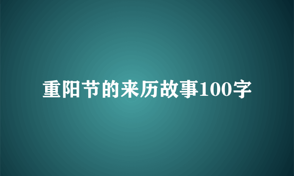 重阳节的来历故事100字
