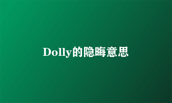 Dolly的隐晦意思