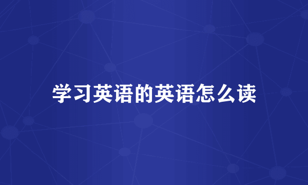 学习英语的英语怎么读